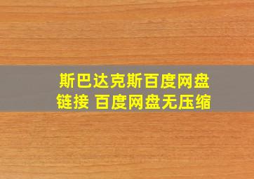 斯巴达克斯百度网盘链接 百度网盘无压缩